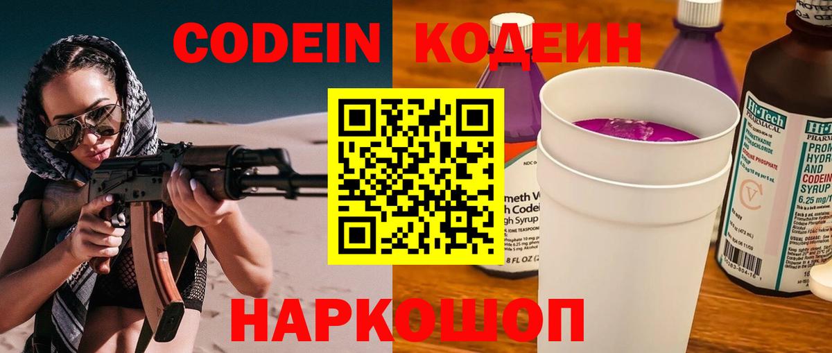 Кодеиновый сироп Lean Purple Drank Ангарск