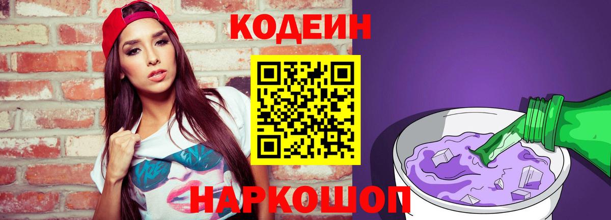 Ангарск  Codein напиток Lean (лин)  Вход с VPN 
